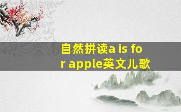 自然拼读a is for apple英文儿歌